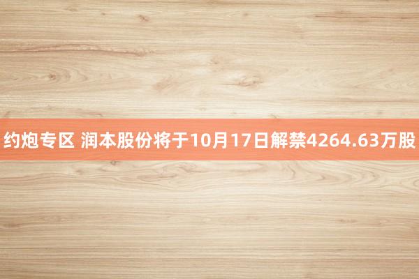 约炮专区 润本股份将于10月17日解禁4264.63万股